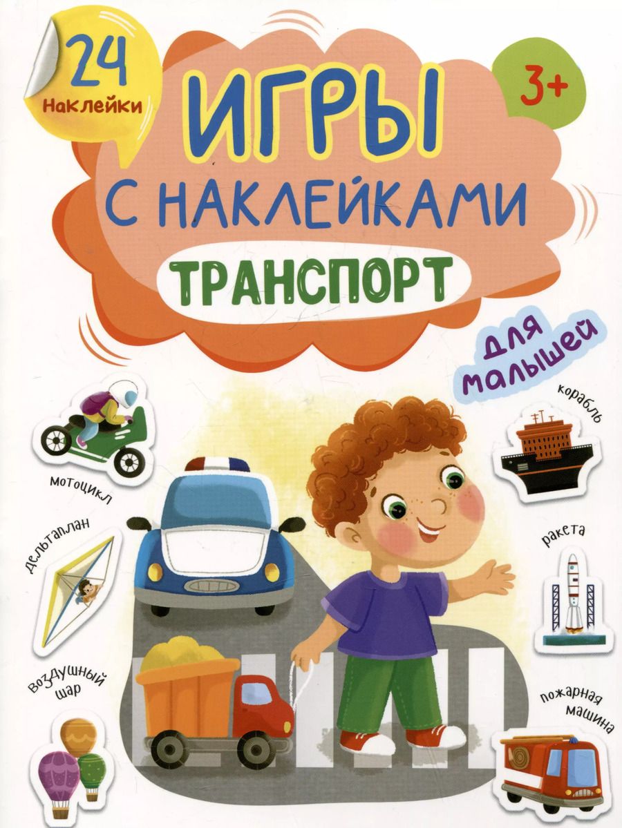 Обложка книги "Игры с наклейками для малышей. Транспорт"