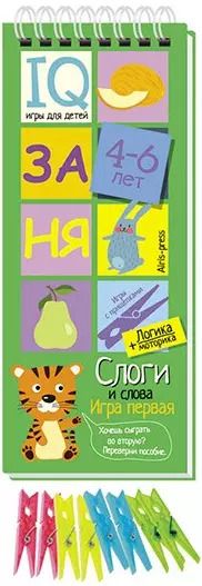 Обложка книги "Игры с прищепками. Слоги и слова."