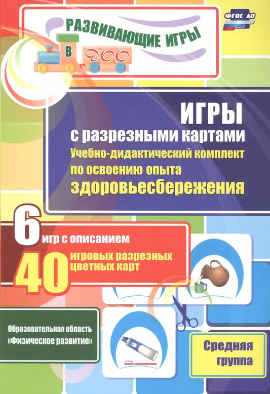 Обложка книги "Игры с разрезными картами. Учебно-дидактический комплект по освоению опыта здоровьесбережения. 6 игр с описанием. 40 игровых разрезных цветных карт. Средняя группа"
