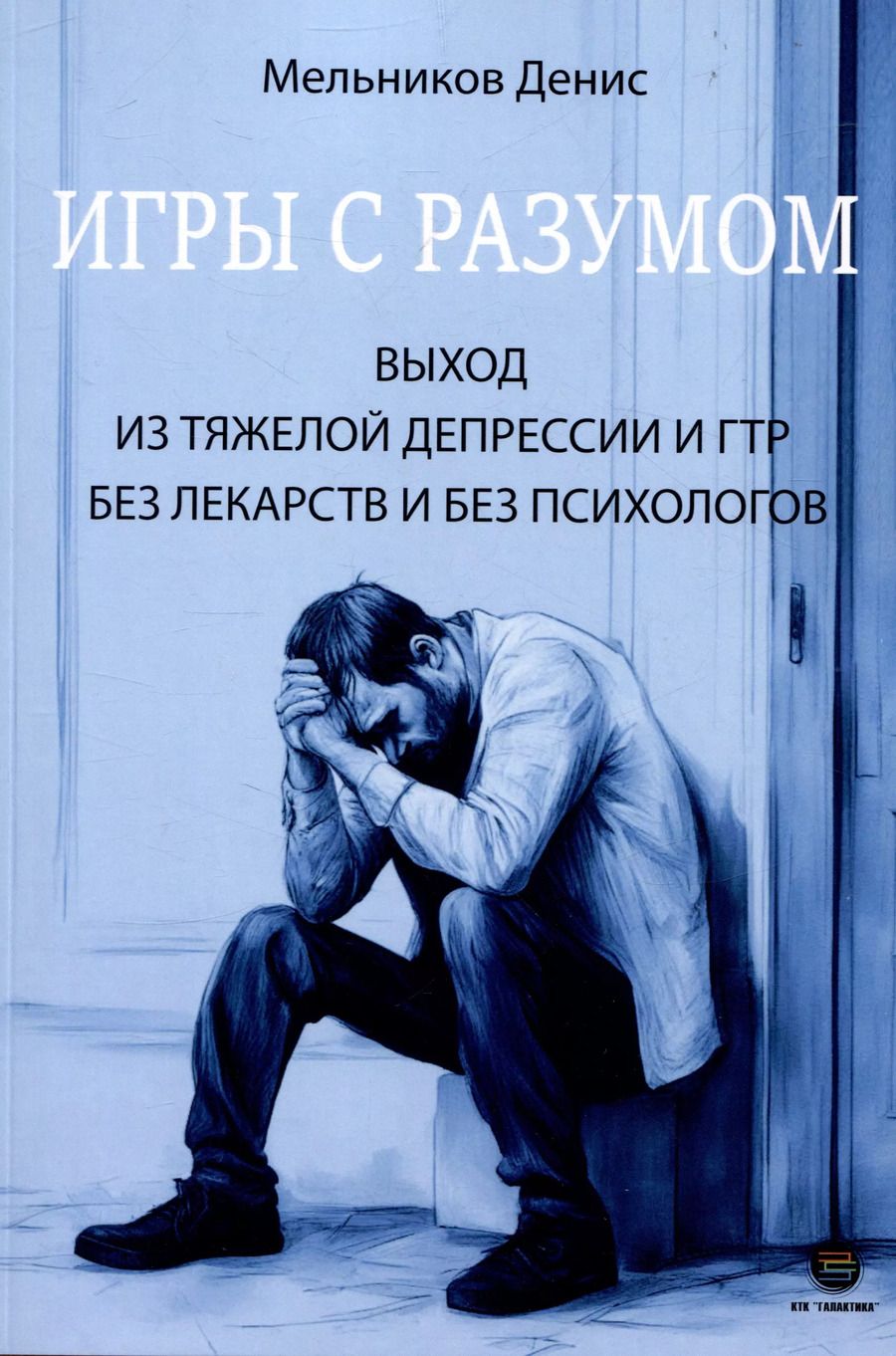 Обложка книги "Игры с разумом. Выход из тяжелой депрессии и ГТР без лекарств и без психологов"