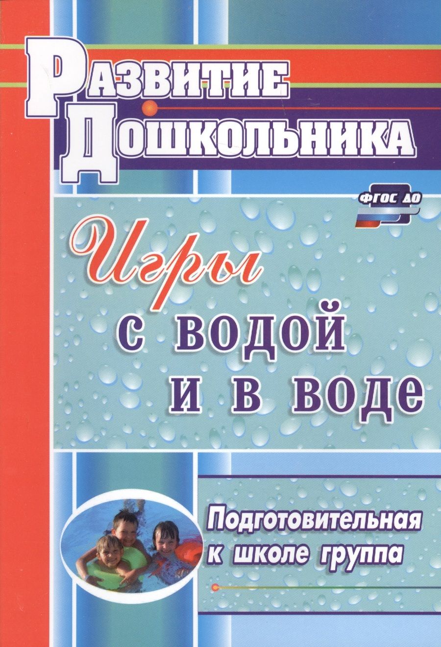 Обложка книги "Игры с водой и в воде. Подготовительная к школе группа"