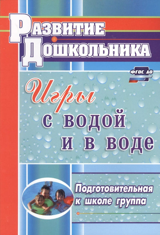 Обложка книги "Игры с водой и в воде. Подготовительная к школе группа"