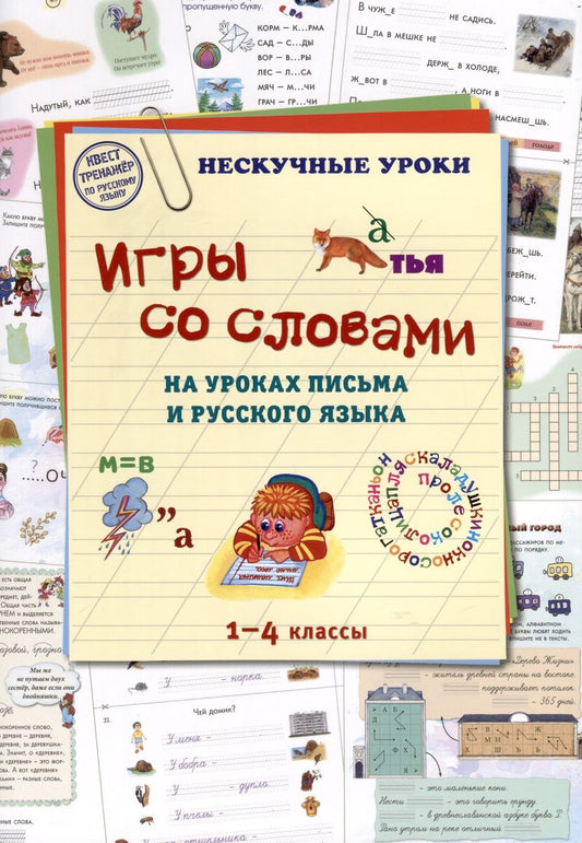 Обложка книги "Игры со словами на уроках письма и русского языка. 1-4 классы"