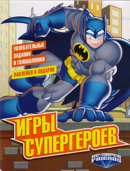 Обложка книги "Игры супергероев (с наклейками)"