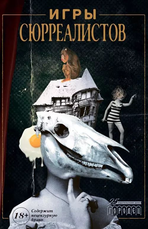 Обложка книги "Игры сюрреалистов: сборник"