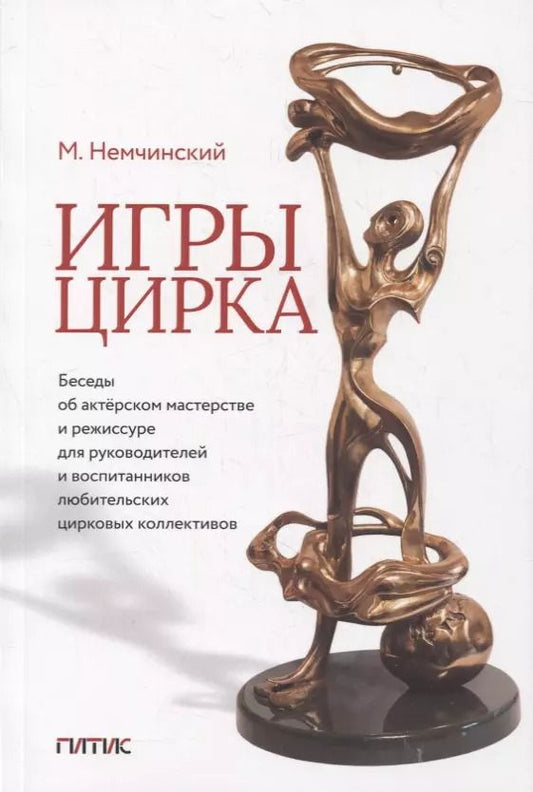 Обложка книги "Игры цирка. Беседы об актерском мастерстве и режиссуре для руководителей и воспитанников любительских цирковых коллективов"