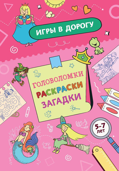 Обложка книги "Игры в дорогу. Головоломки, раскраски, загадки"