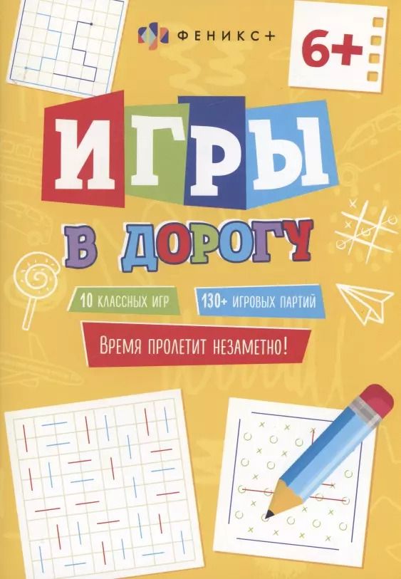 Обложка книги "Игры в дорогу, 6+"