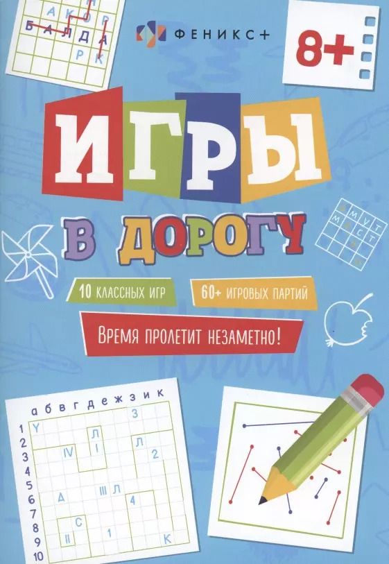 Обложка книги "Игры в дорогу, 8+"