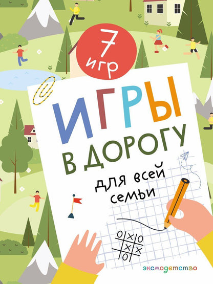 Обложка книги "Игры в дорогу для всей семьи"