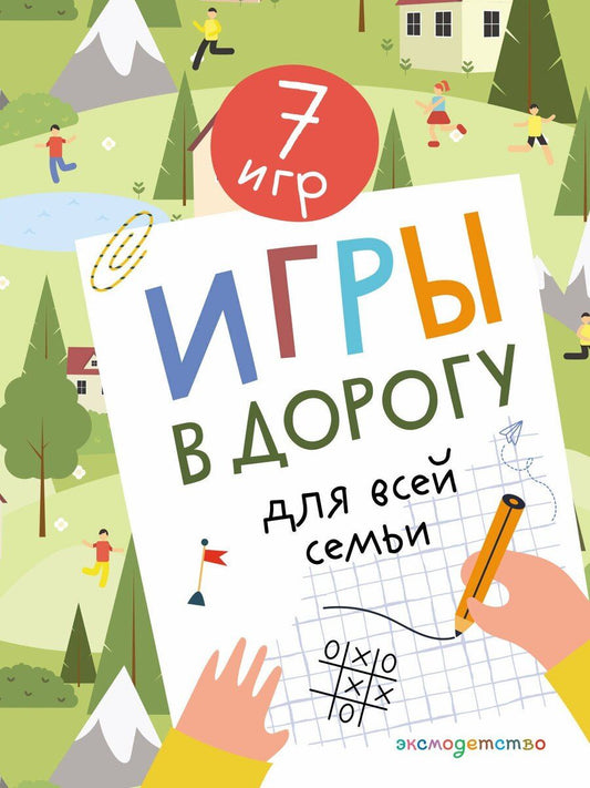 Обложка книги "Игры в дорогу для всей семьи"