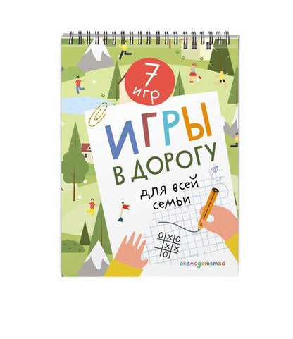 Фотография книги "Игры в дорогу для всей семьи"