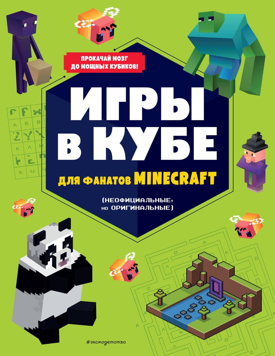 Обложка книги "Игры в кубе для фанатов Minecraft, неофициальные, но оригинальные"