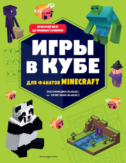 Обложка книги "Игры в кубе для фанатов Minecraft, неофициальные, но оригинальные"