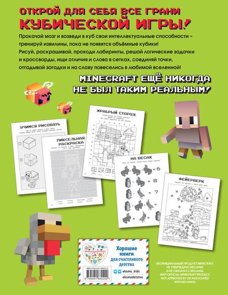 Фотография книги "Игры в кубе для фанатов Minecraft, неофициальные, но оригинальные"