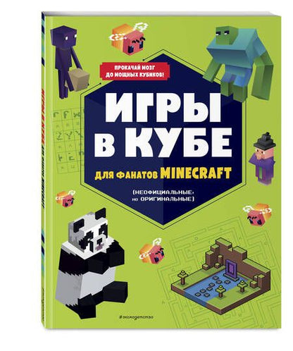 Фотография книги "Игры в кубе для фанатов Minecraft, неофициальные, но оригинальные"