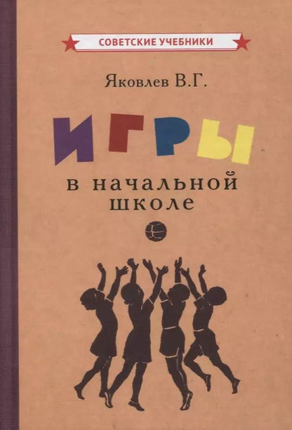Обложка книги "Игры в начальной школе"