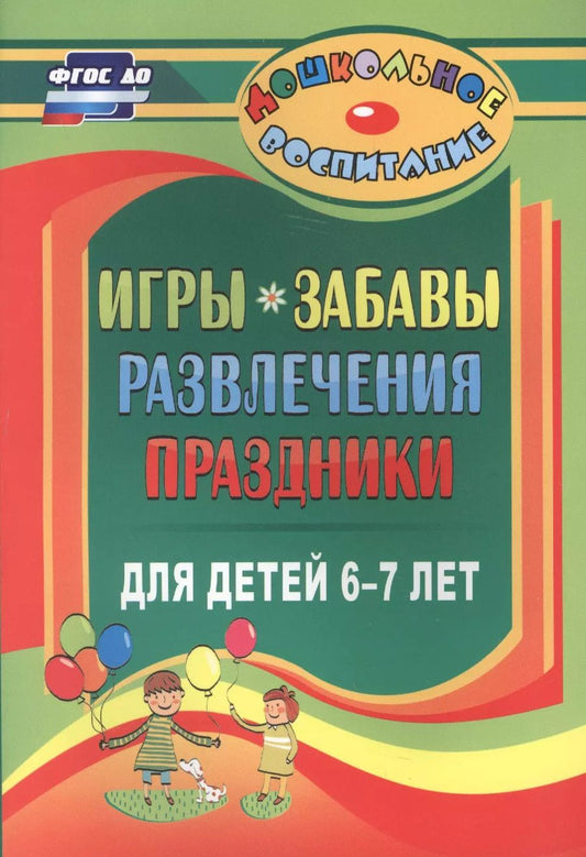 Обложка книги "Игры, забавы, развлечения и праздники для детей 6-7 лет"