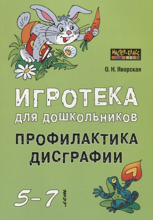 Обложка книги "Игротека для дошкольников 5-7 лет. Профилактика дисграфии"