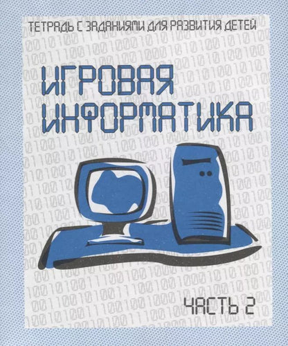 Обложка книги "Игровая информатика. Часть 2"