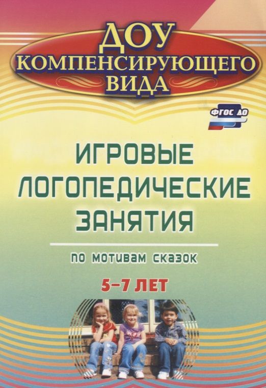 Обложка книги "Игровые логопедические занятия по мотивам сказок. 5-7 лет. ФГОС ДО. 2-е издание, переработанное"