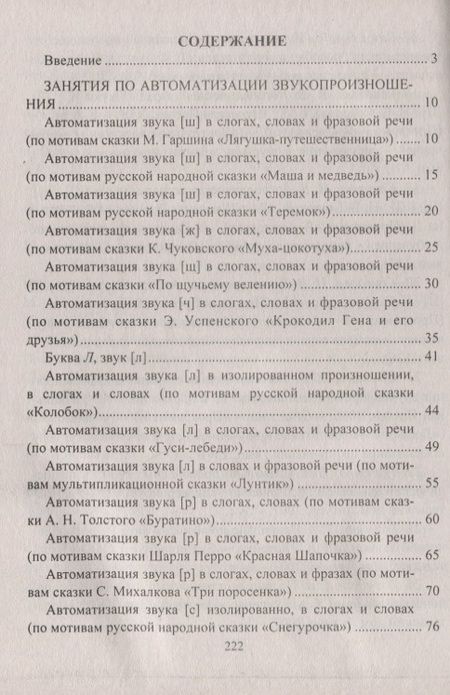 Фотография книги "Игровые логопедические занятия по мотивам сказок. 5-7 лет. ФГОС ДО. 2-е издание, переработанное"