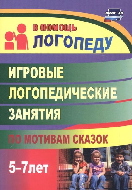 Фотография книги "Игровые логопедические занятия по мотивам сказок. 5-7 лет. ФГОС ДО. 2-е издание, переработанное"
