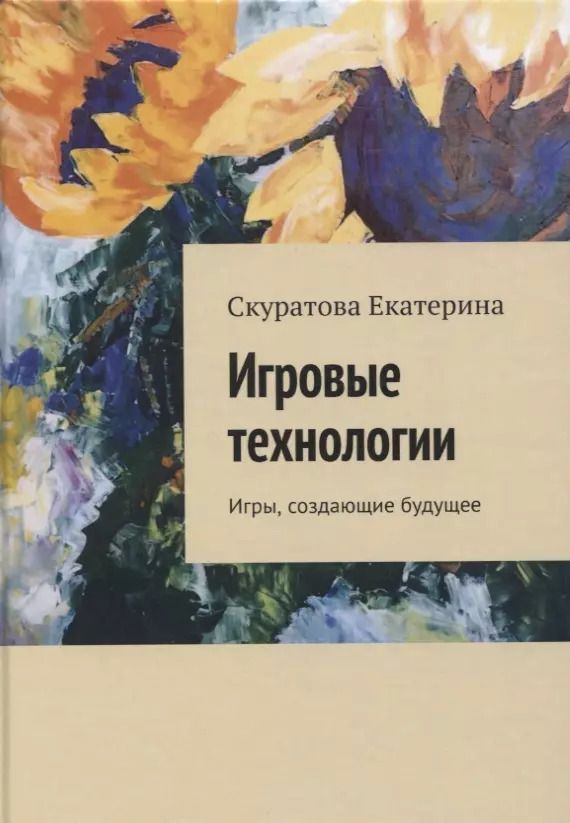 Обложка книги "Игровые технологии. Игры, создающие будущее"