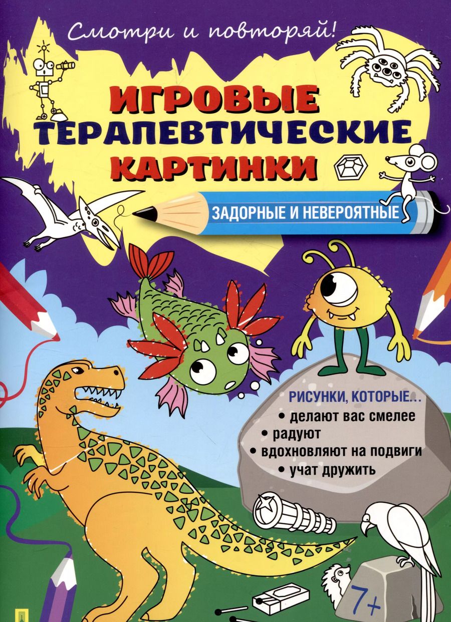 Обложка книги "Игровые терапевтические картинки. Задорные и невероятные."