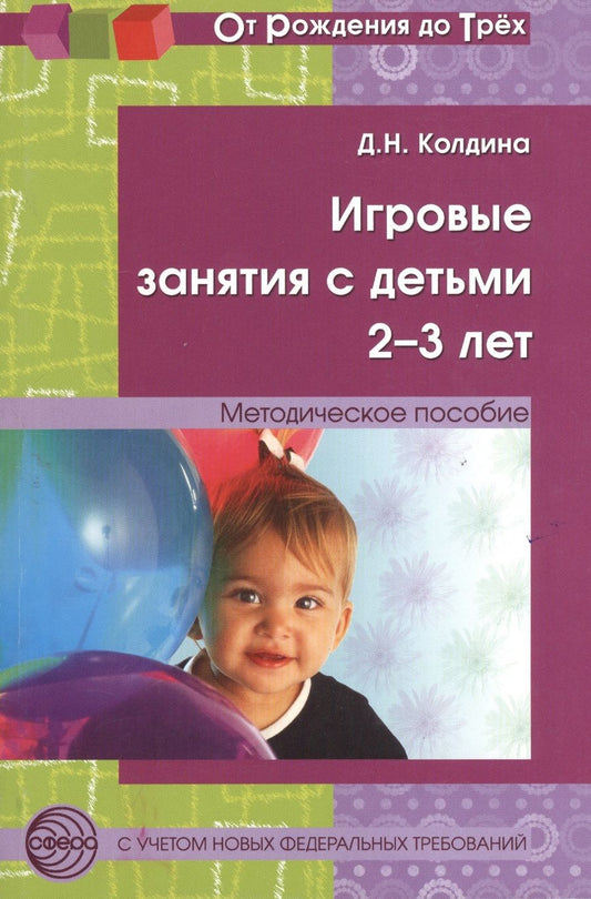 Обложка книги "Игровые занятия с детьми 2-3 л. Метод. пос. (2 изд) (мОтРождДоТр) Колдина"