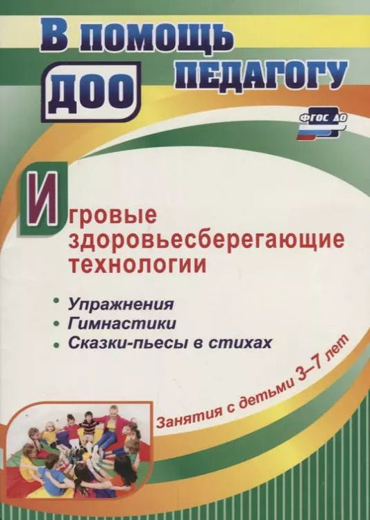 Обложка книги "Игровые здоровьесберегающие технологии. Упражнения, гимнастики, сказки-пьесы в стихах. Занятия с детьми 3-7 лет"