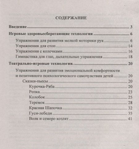 Фотография книги "Игровые здоровьесберегающие технологии. Упражнения, гимнастики, сказки-пьесы в стихах. Занятия с детьми 3-7 лет"
