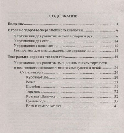 Фотография книги "Игровые здоровьесберегающие технологии. Упражнения, гимнастики, сказки-пьесы в стихах. Занятия с детьми 3-7 лет"
