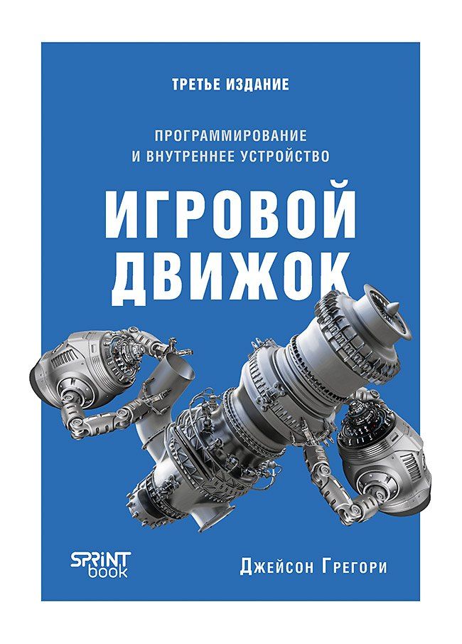 Обложка книги "Игровой движок. Программирование и внутреннее устройство. Третье издание"