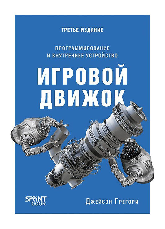 Обложка книги "Игровой движок. Программирование и внутреннее устройство. Третье издание"