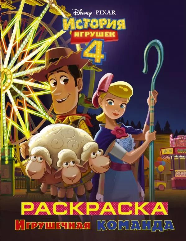Обложка книги "Игрушечная команда"