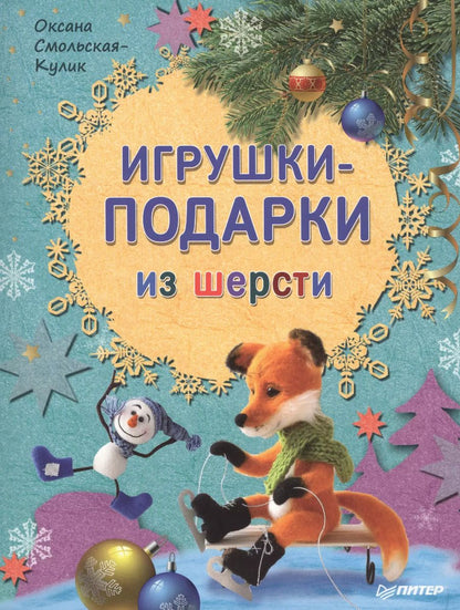 Обложка книги "Игрушки-подарки из шерсти"