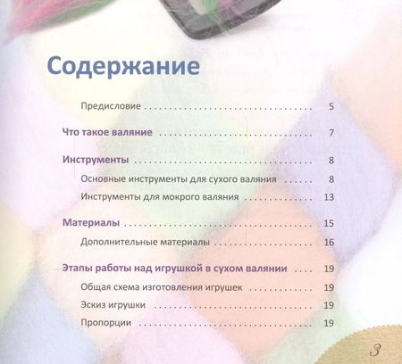 Фотография книги "Игрушки-подарки из шерсти"