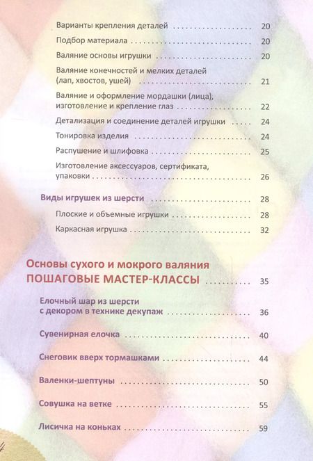 Фотография книги "Игрушки-подарки из шерсти"