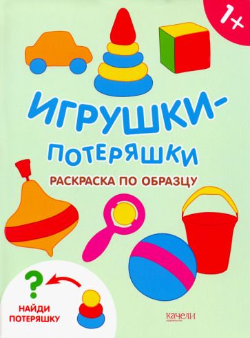 Обложка книги "Игрушки-потеряшки. Раскраска по образцу"