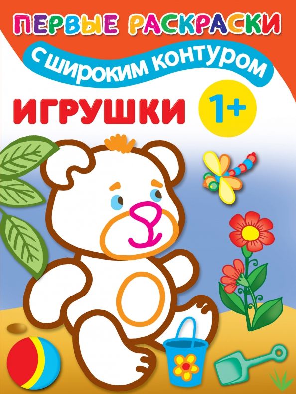 Обложка книги "Игрушки. 1+. Самые первые раскраски с широким контуром"