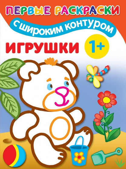 Обложка книги "Игрушки. 1+. Самые первые раскраски с широким контуром"