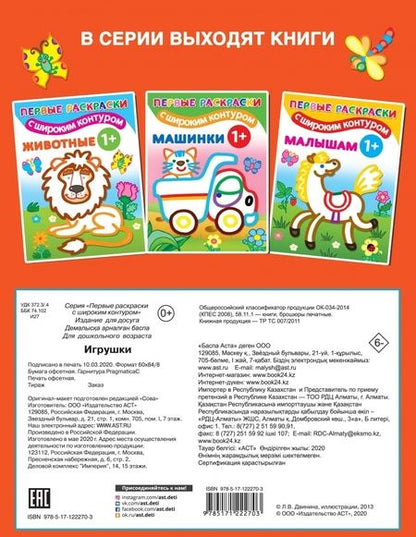 Фотография книги "Игрушки. 1+. Самые первые раскраски с широким контуром"