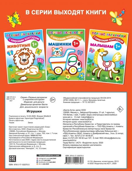 Фотография книги "Игрушки. 1+. Самые первые раскраски с широким контуром"