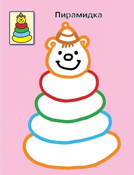 Фотография книги "Игрушки. 1+. Самые первые раскраски с широким контуром"