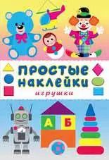 Обложка книги "Игрушки. Книга с наклейками"