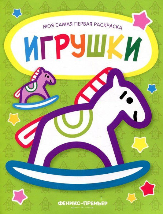Обложка книги "Игрушки. Книжка-раскраска"