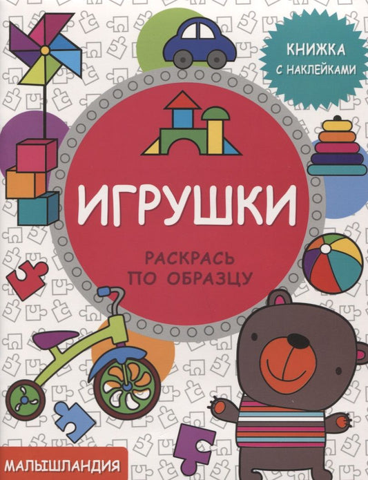 Обложка книги "Игрушки. Книжка с наклейками"