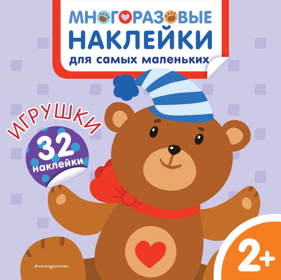 Обложка книги "Игрушки. Многоразовые наклейки для самых маленьких"