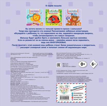 Фотография книги "Игрушки. Многоразовые наклейки для самых маленьких"